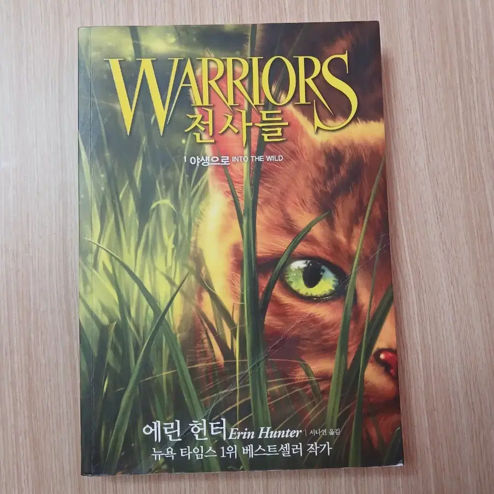 WARRIORS 전사들 예언의 시작 1~6권