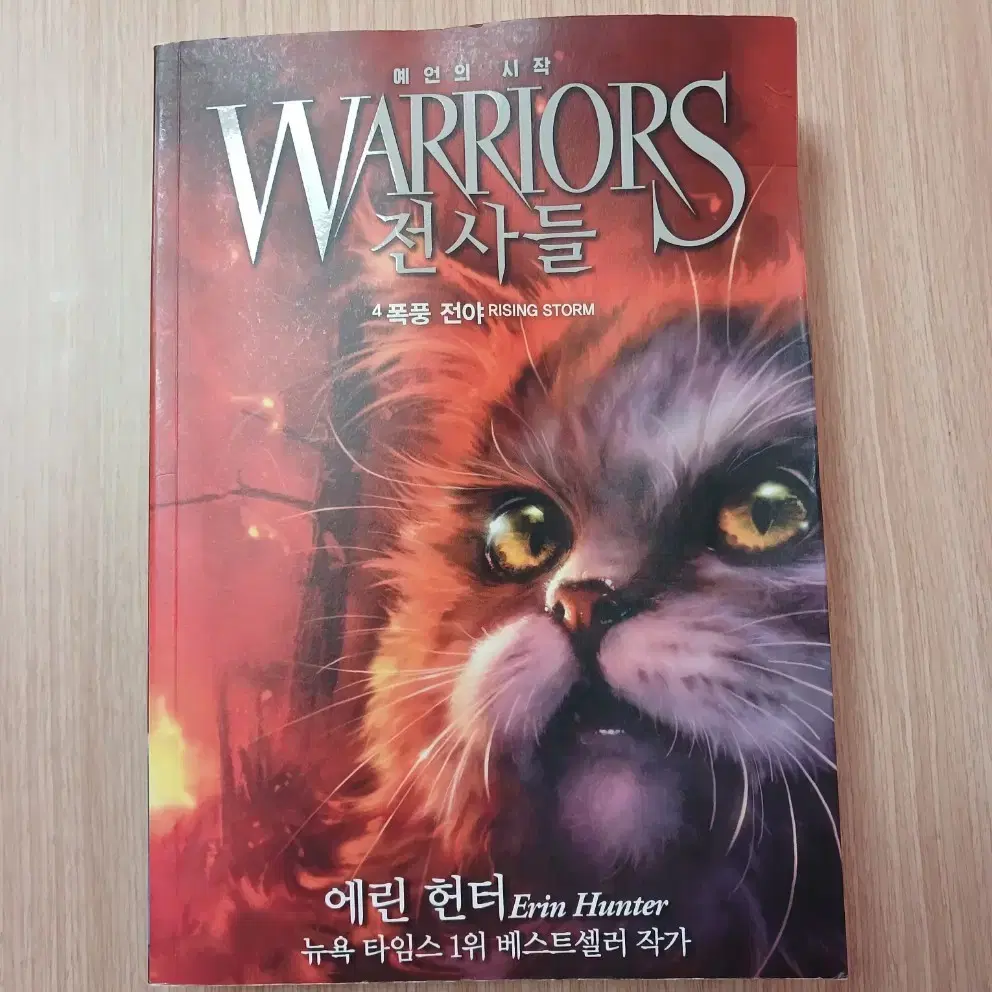 WARRIORS 전사들 예언의 시작 1~6권