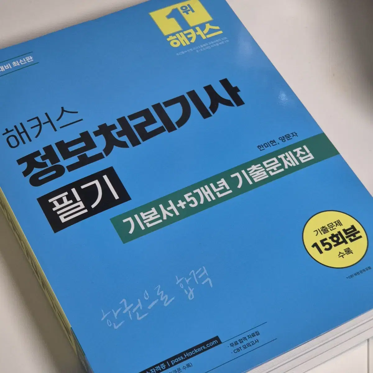 2025 해커스 정보처리기사 필기기본서, 5개년문제집