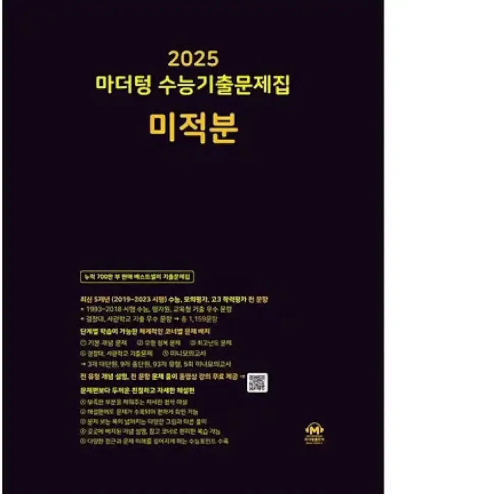 2025 마더텅 미적분