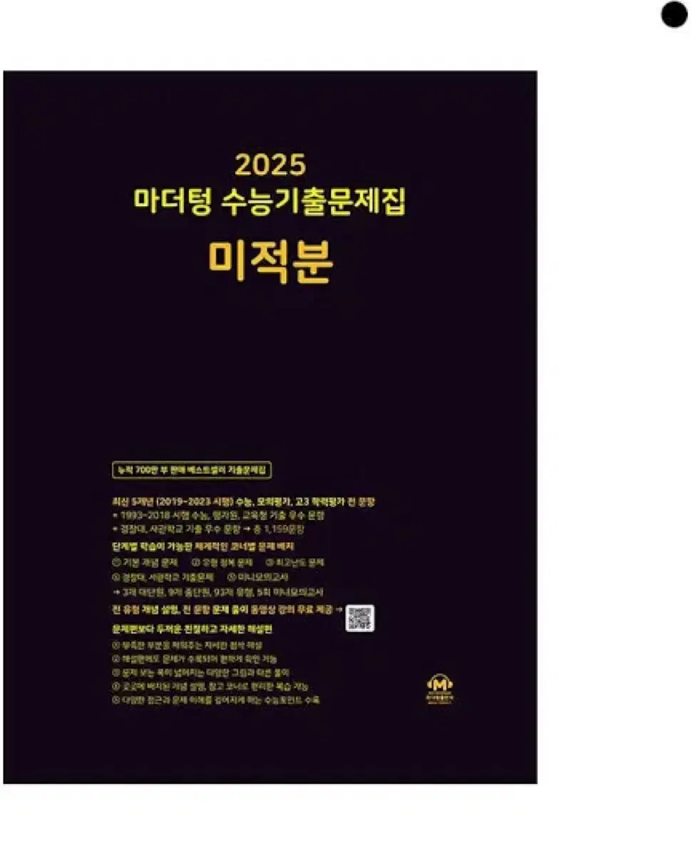 2025 마더텅 미적분