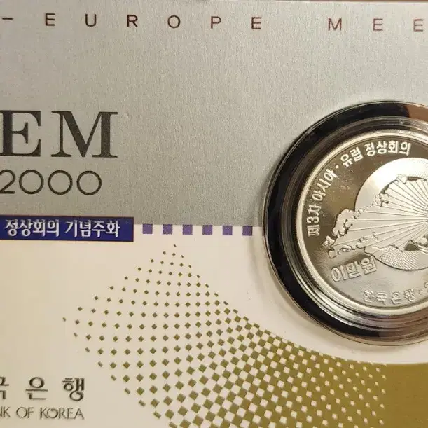 ASEM  유럽 정상 회의 기념주화 (은화) 한국은행 법화