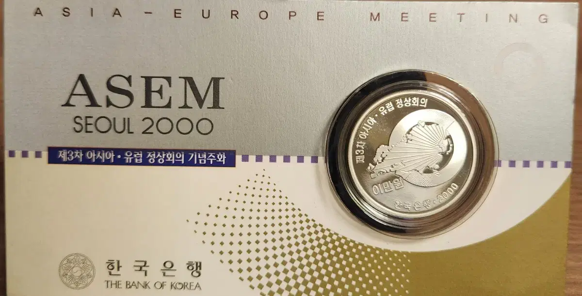 ASEM  유럽 정상 회의 기념주화 (은화) 한국은행 법화