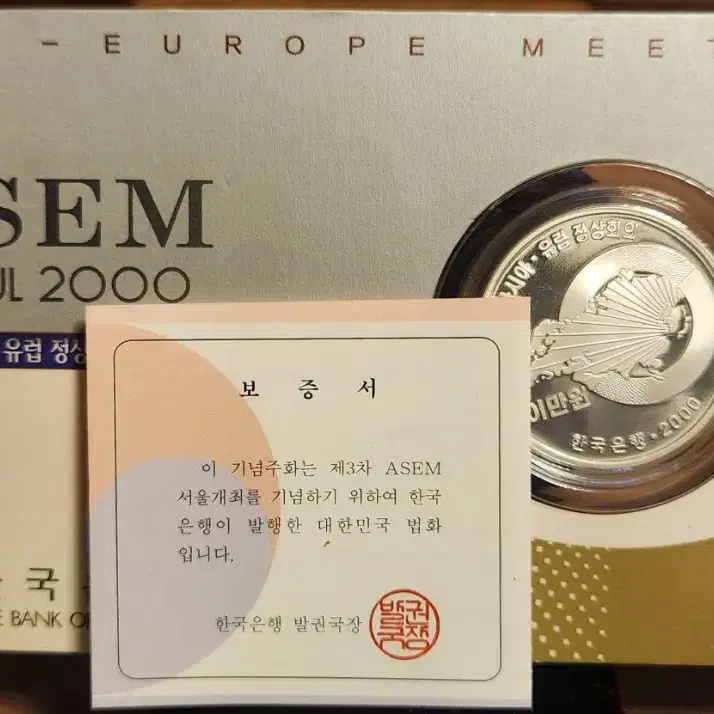 ASEM  유럽 정상 회의 기념주화 (은화) 한국은행 법화