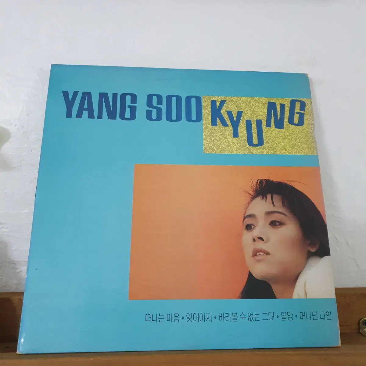 양수경 1집 LP  1987     바라볼수없는 그대      그대는