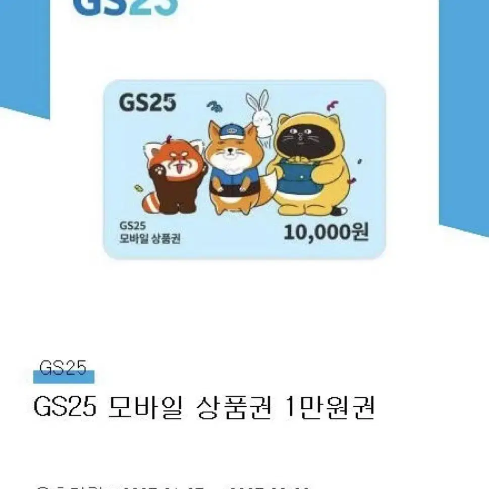 GS25 편의점 기프티콘 1만원권 금액권