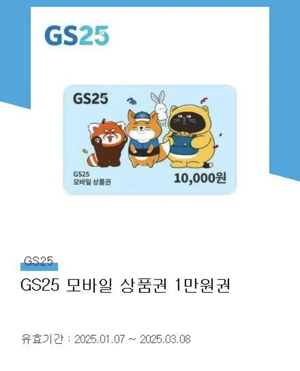 GS25 편의점 기프티콘 1만원권 금액권