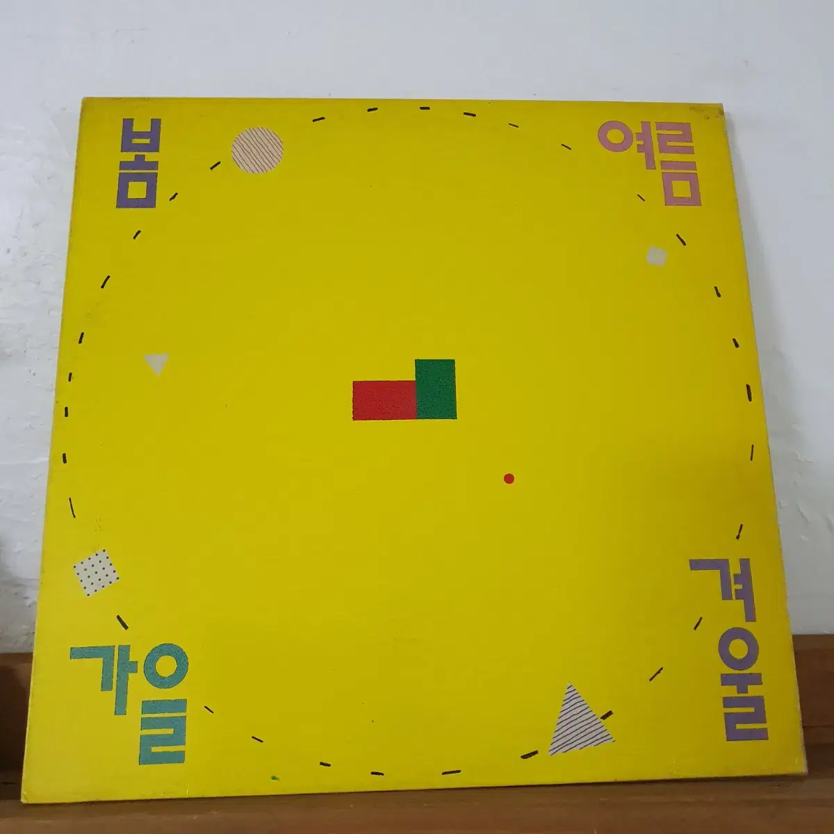 봄여름가을겨울 1집 LP  (한국대중음악100대명반)