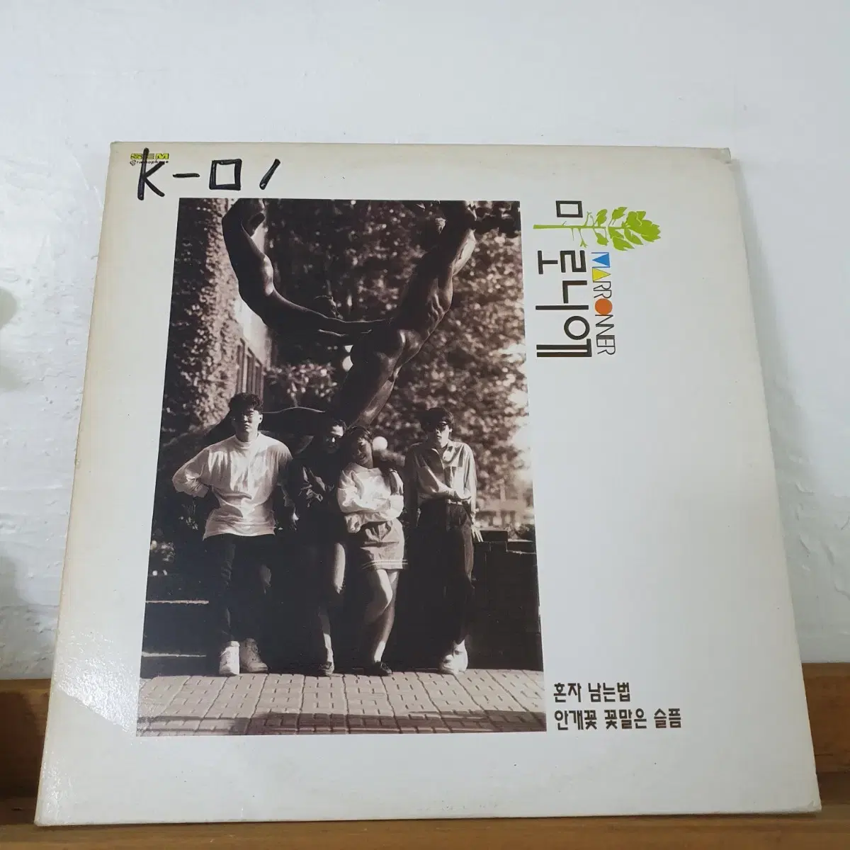 마로니에 2집 LP  1991