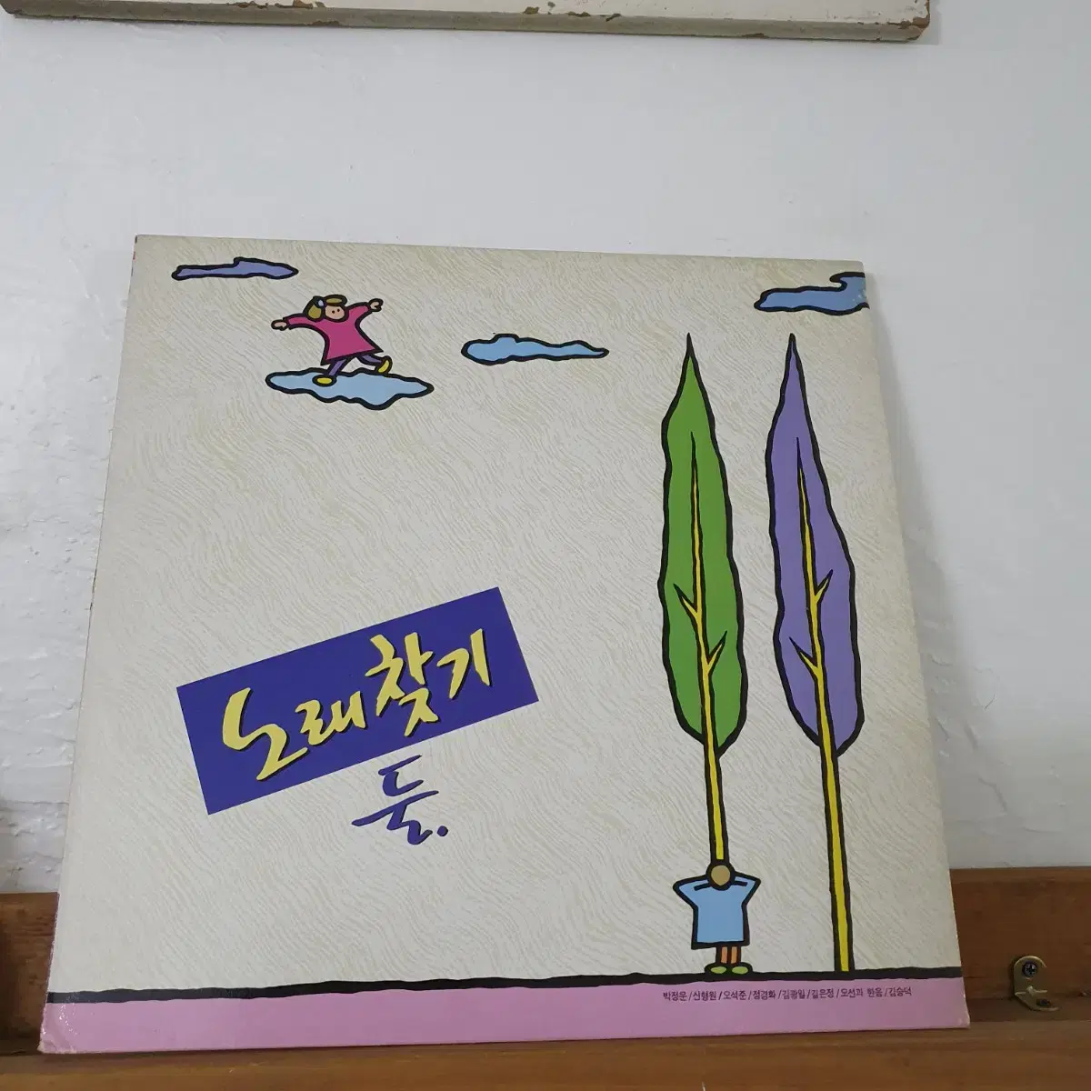 노래찾기 둘. LP  1990  오석준.신형원.오성과한음.김승덕