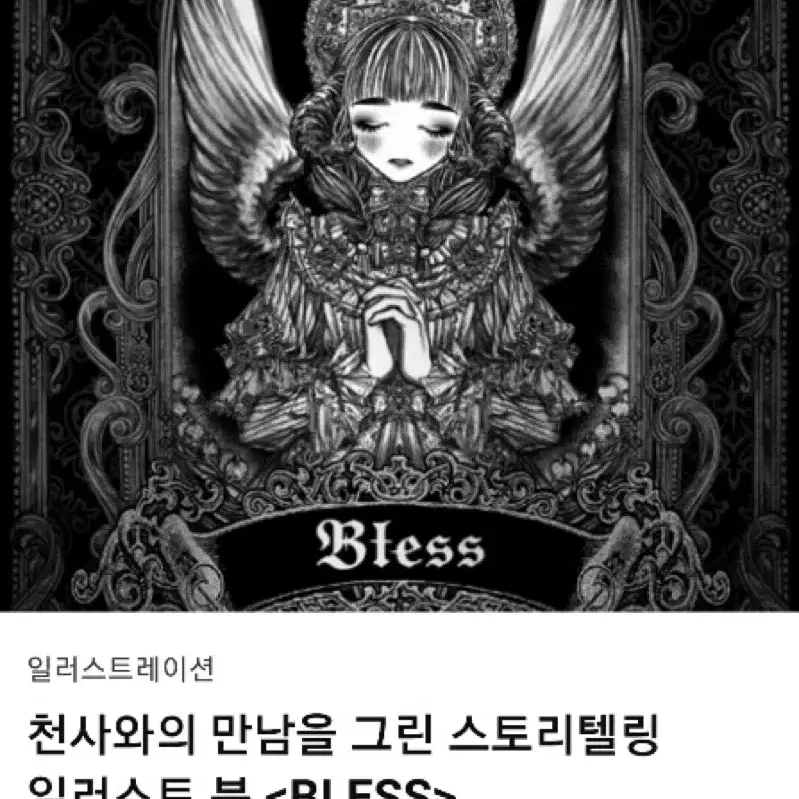 텀블벅 <BLESS> 스토리텔링 일러스트북 한정 싸인본