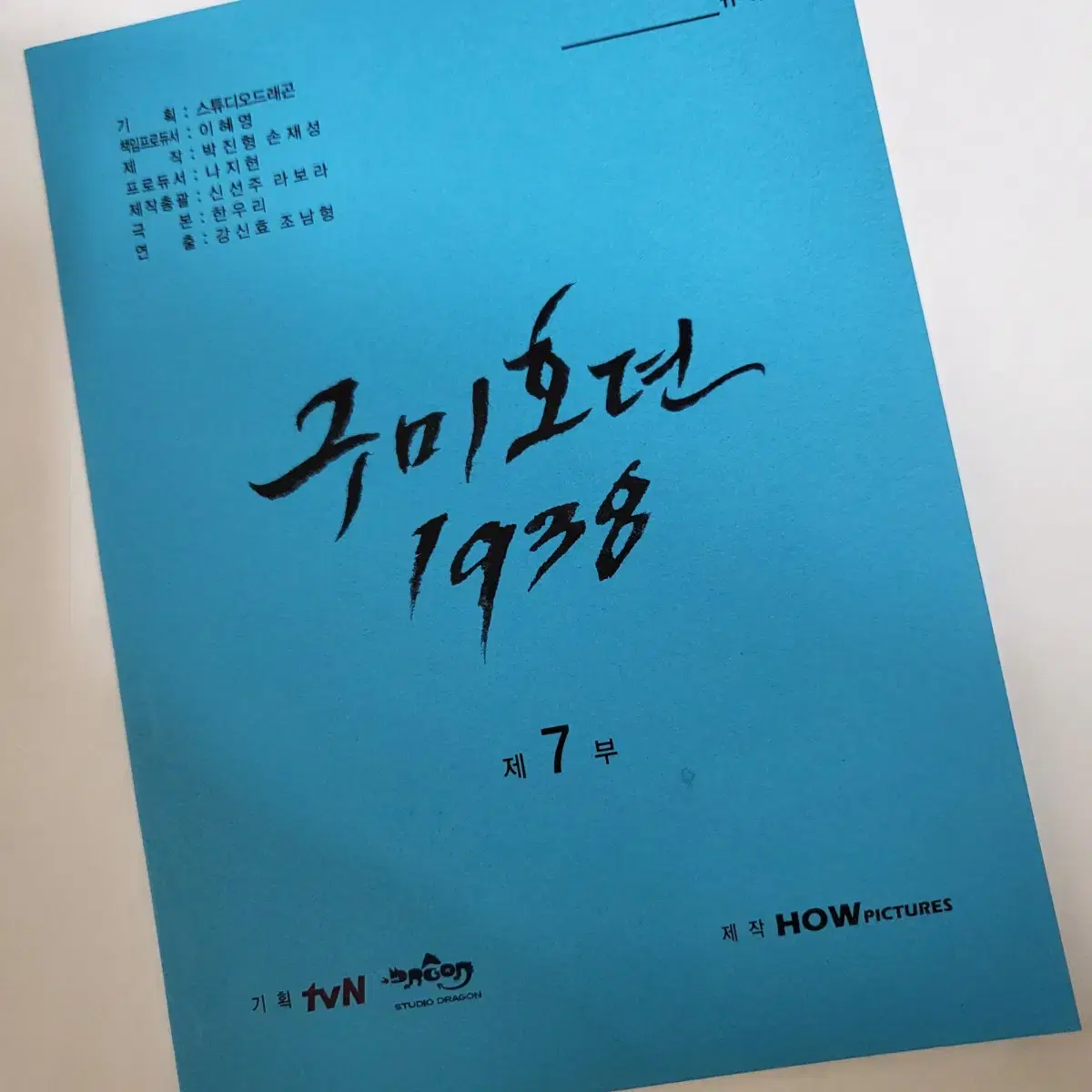 (이번 달만 9.0) 구미호뎐 1938 현장대본 판매