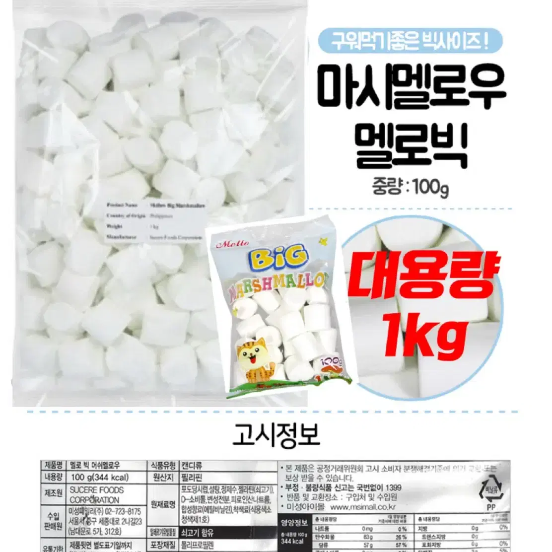 멜로 빅 머쉬멜로우 1kg x 5개 (무료배송)