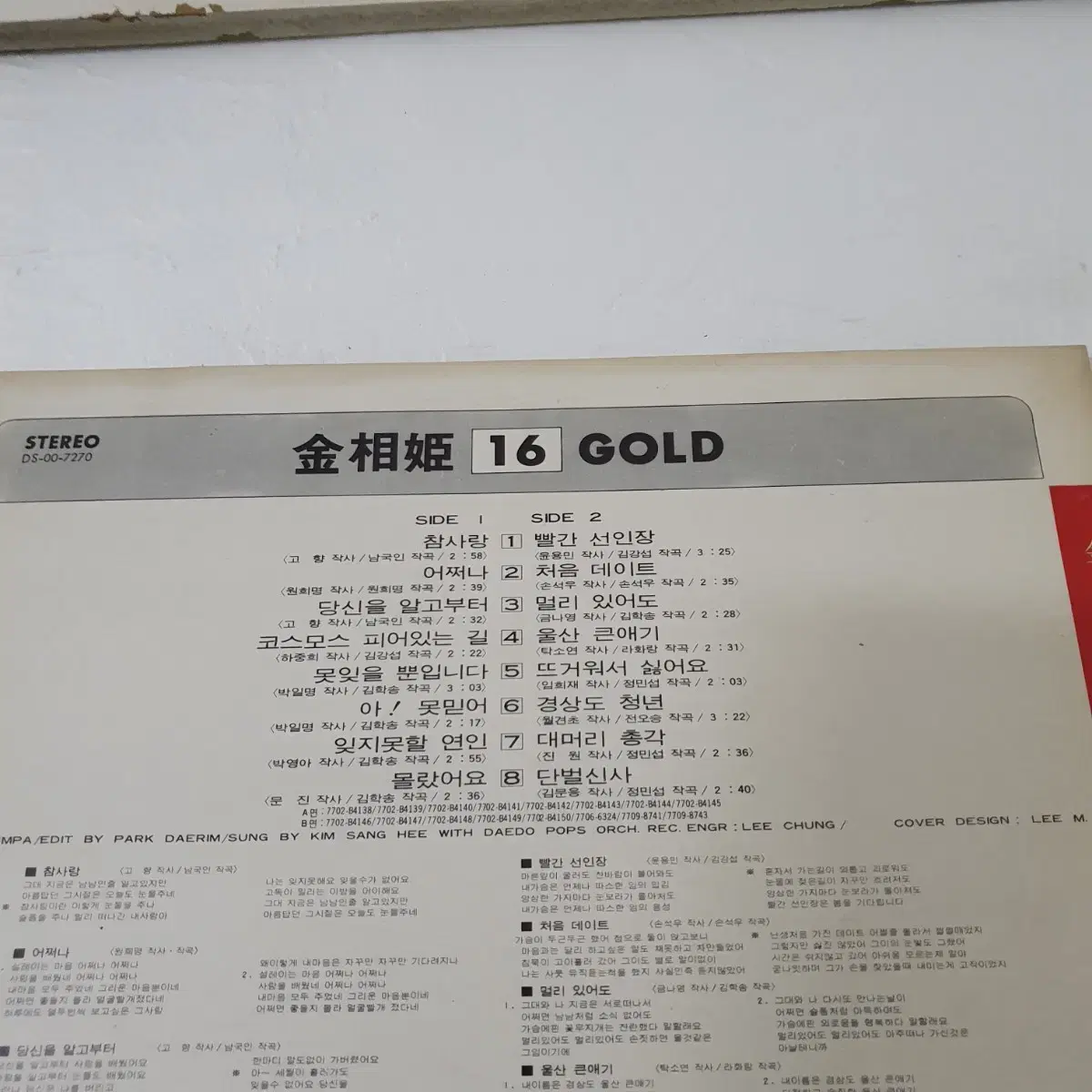 김상희 골든히트 16곡  LP  1976   코스모스피어있는길