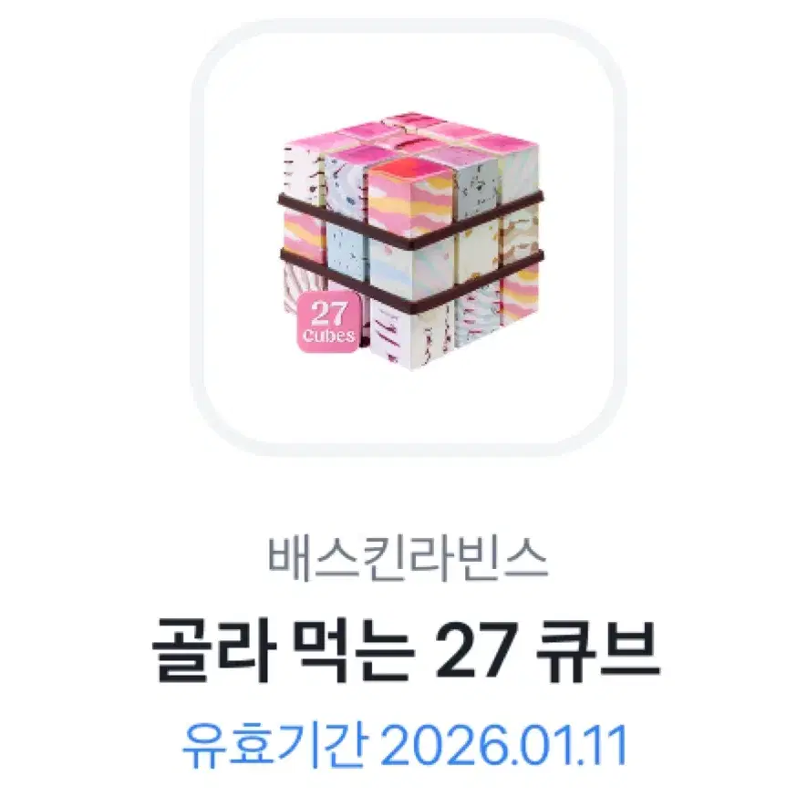 베스킨라빈스 (2만9천원권) 골라먹는 27큐브 기프티콘