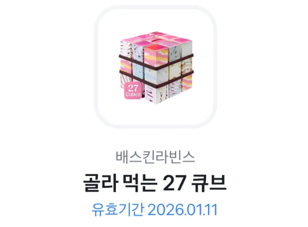 베스킨라빈스 (2만9천원권) 골라먹는 27큐브 기프티콘