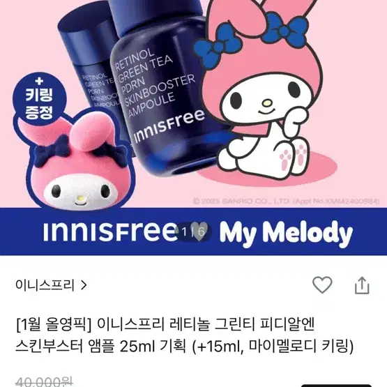 이니스프리 pdrn 앰플 40ml + 마이멜로디 키링