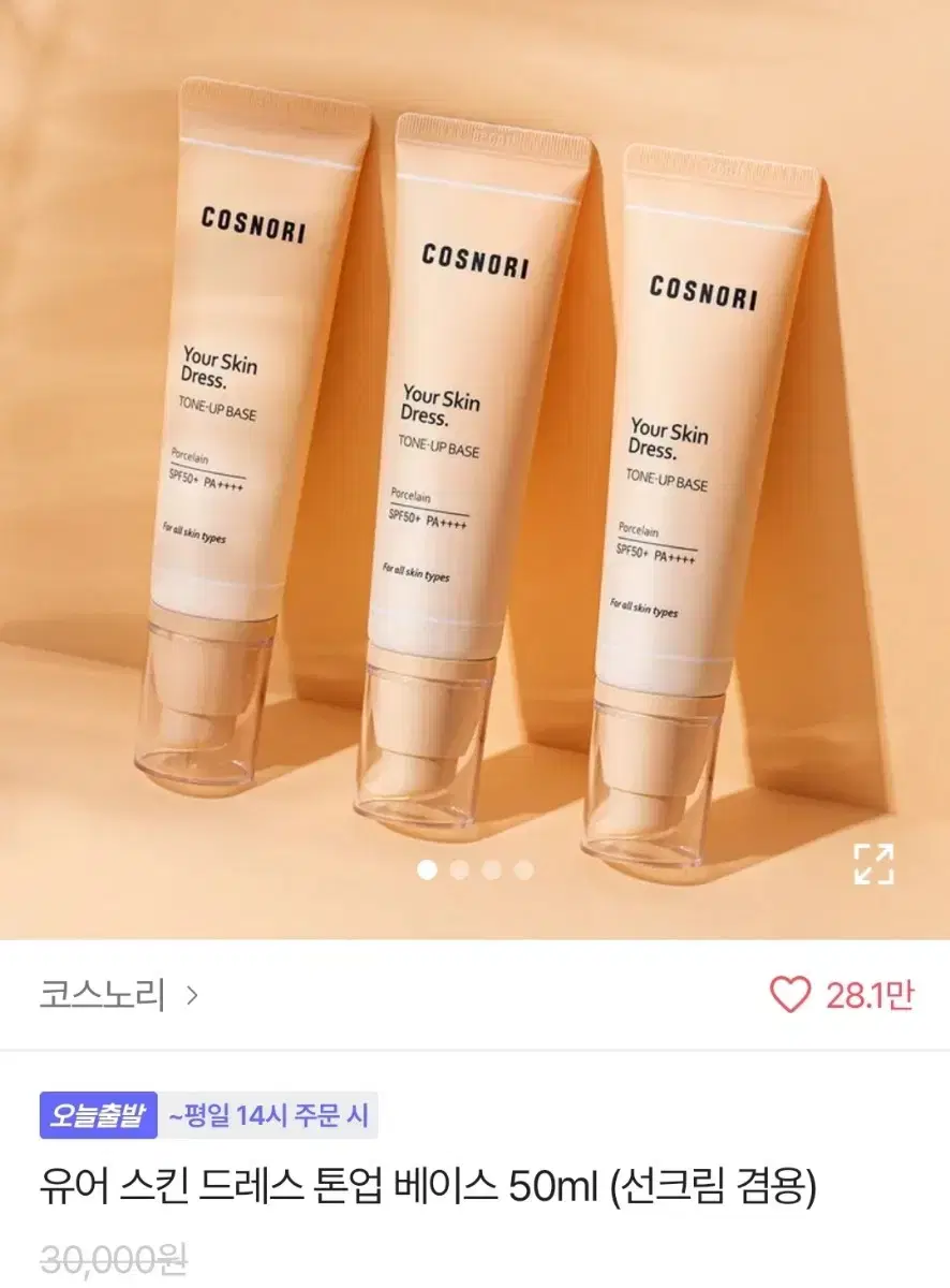 코스노리 톤업크림 3in1 멀티 톤업 베이스 20ml 추가증정