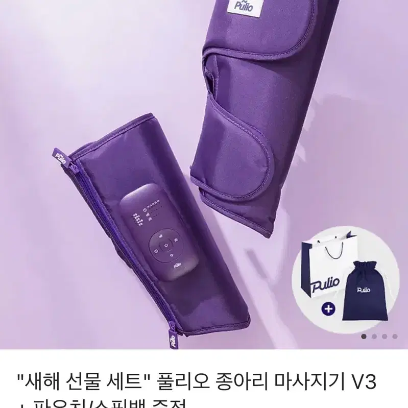 풀리오 종아리 마사지기 V3 + 파우치/쇼핑백 증정