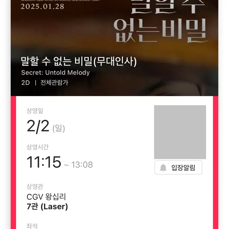 말할 수 없는 비밀 무대인사 B열 2연석 왕십리 CGV