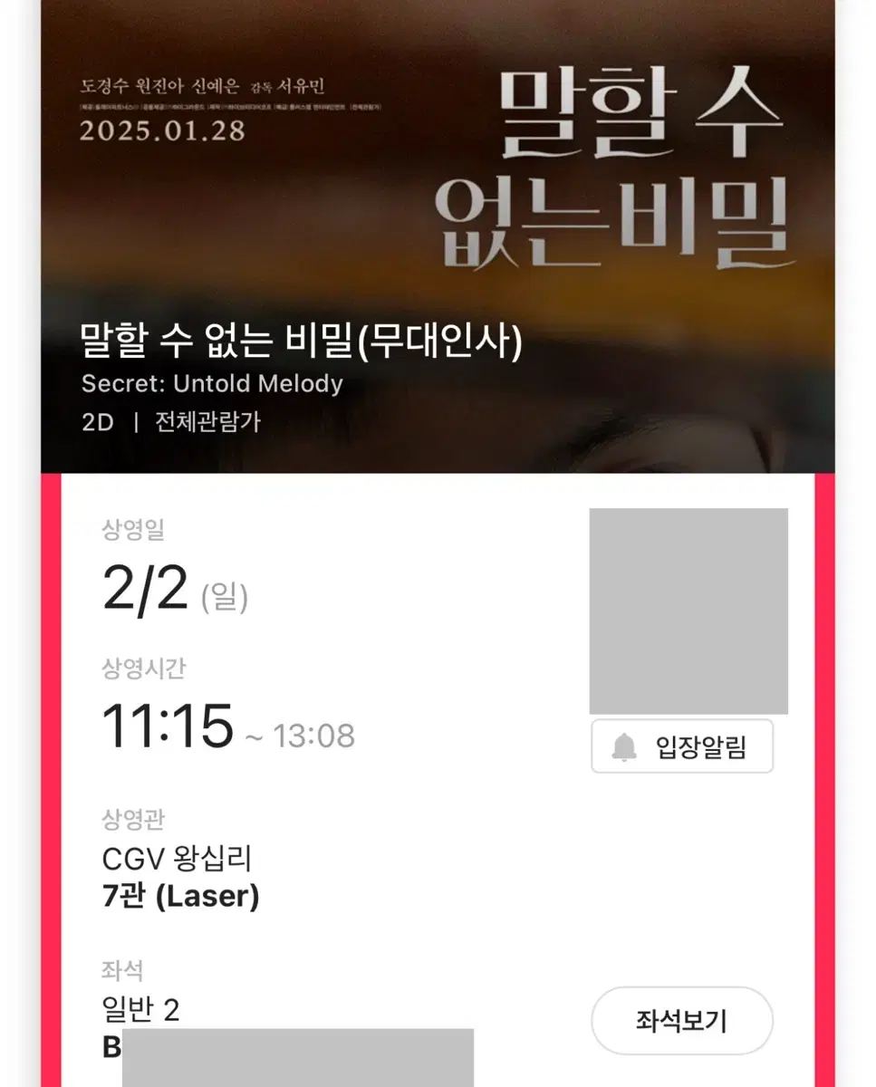 말할 수 없는 비밀 무대인사 B열 2연석 왕십리 CGV