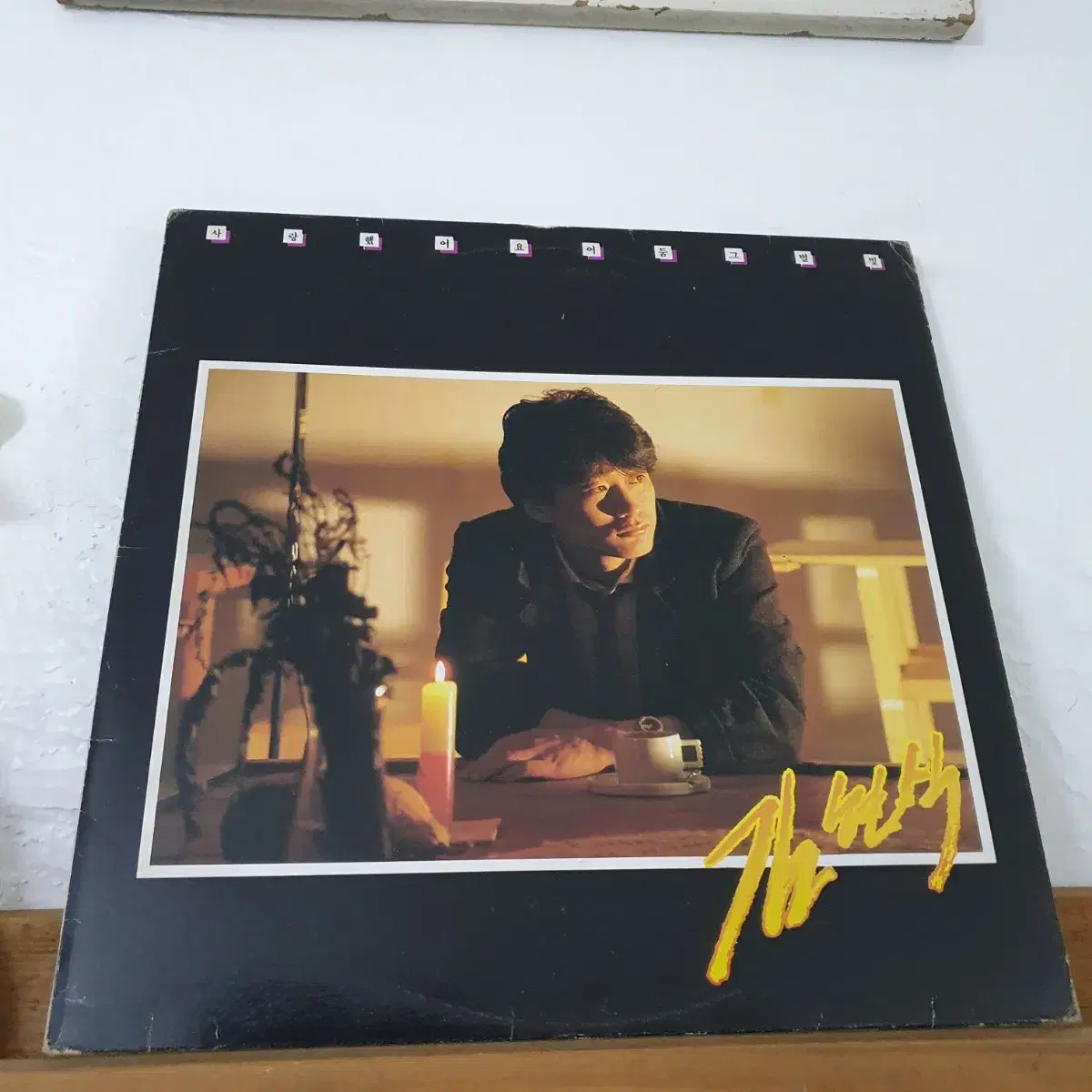 김현식2집  LP  1987   사랑했어요   어둠그별빛