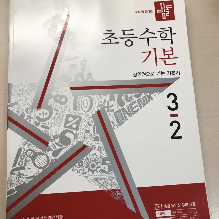 초등 수학 3-2 기본 디딤돌 팝니다