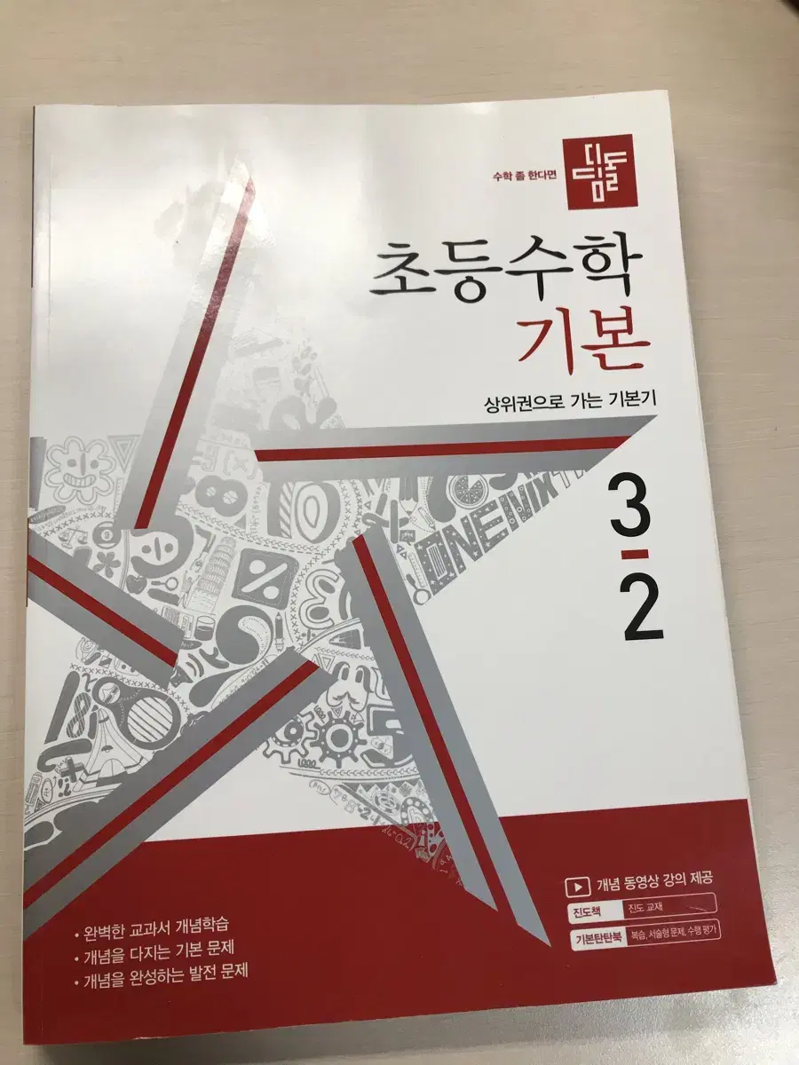 초등 수학 3-2 기본 디딤돌 팝니다