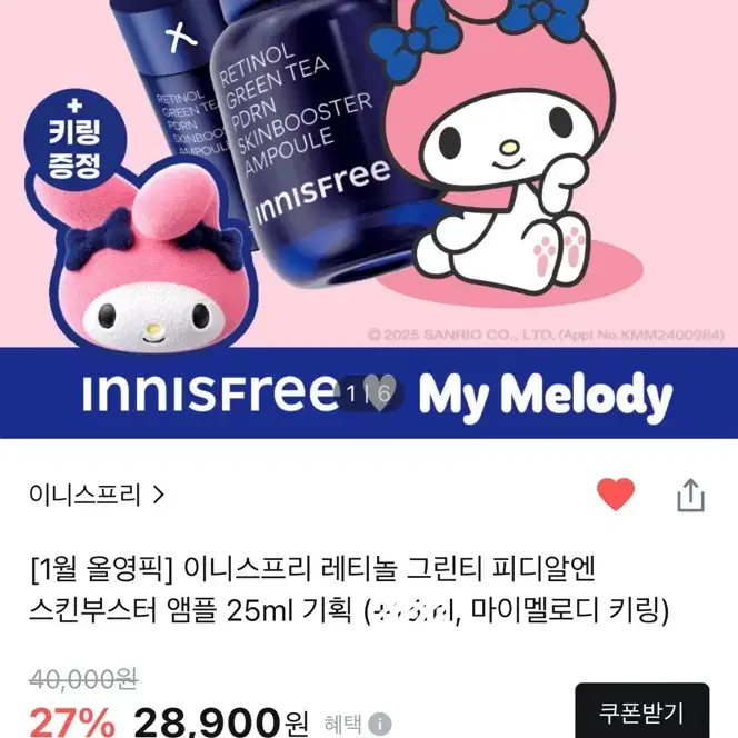 이니스프리 레티놀 그린티 PDRN 앰플 25ml+마이멜로디 키링