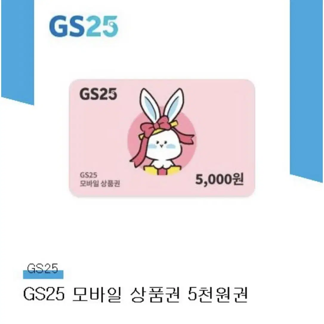 gs25 5천원