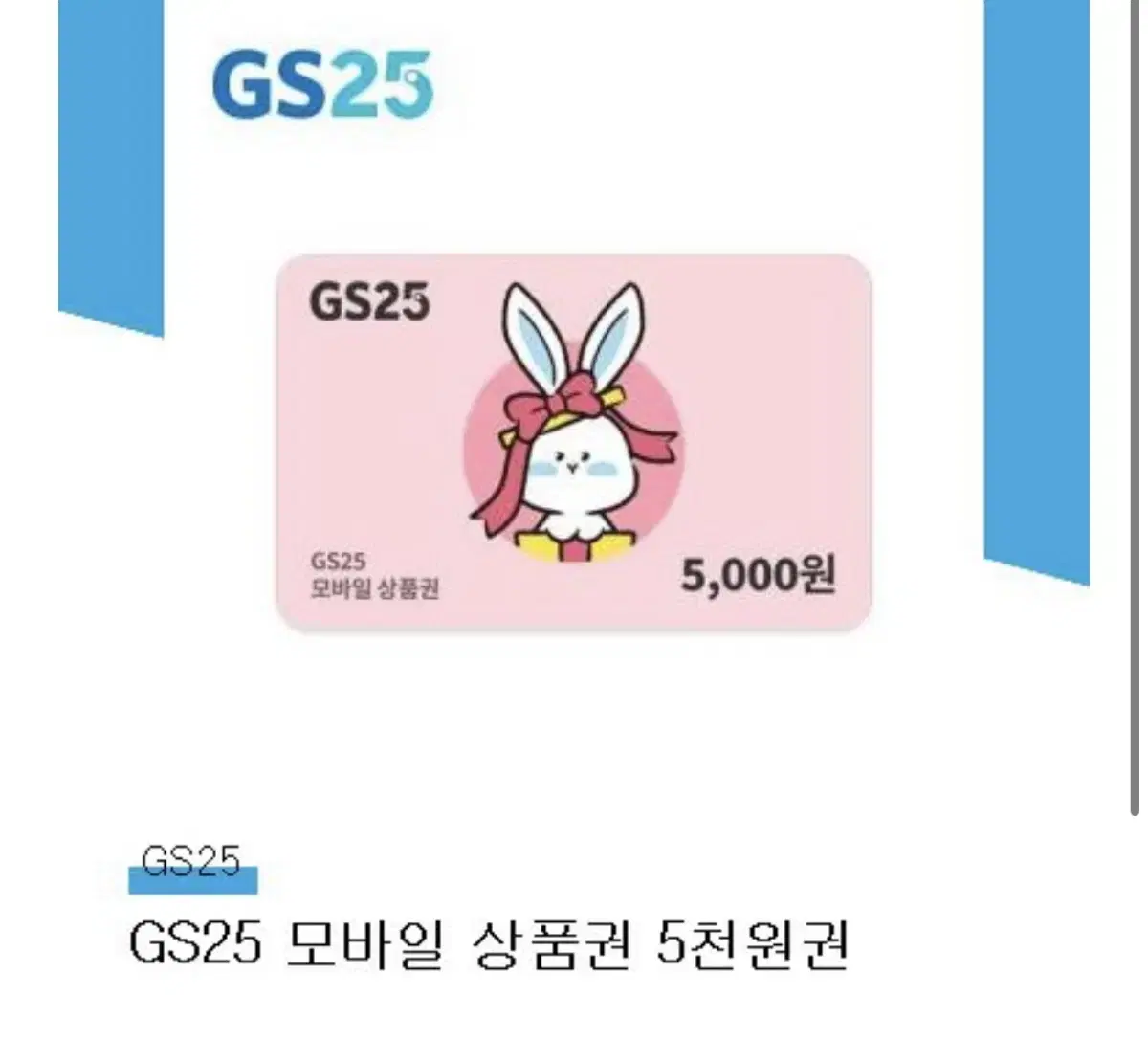 gs25 5천원