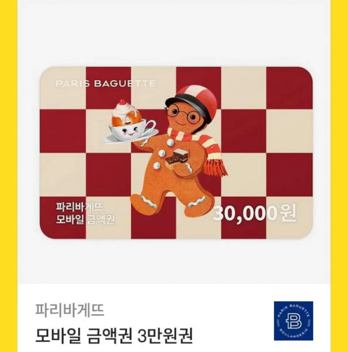 파리바게뜨 모바일금액권 3만원