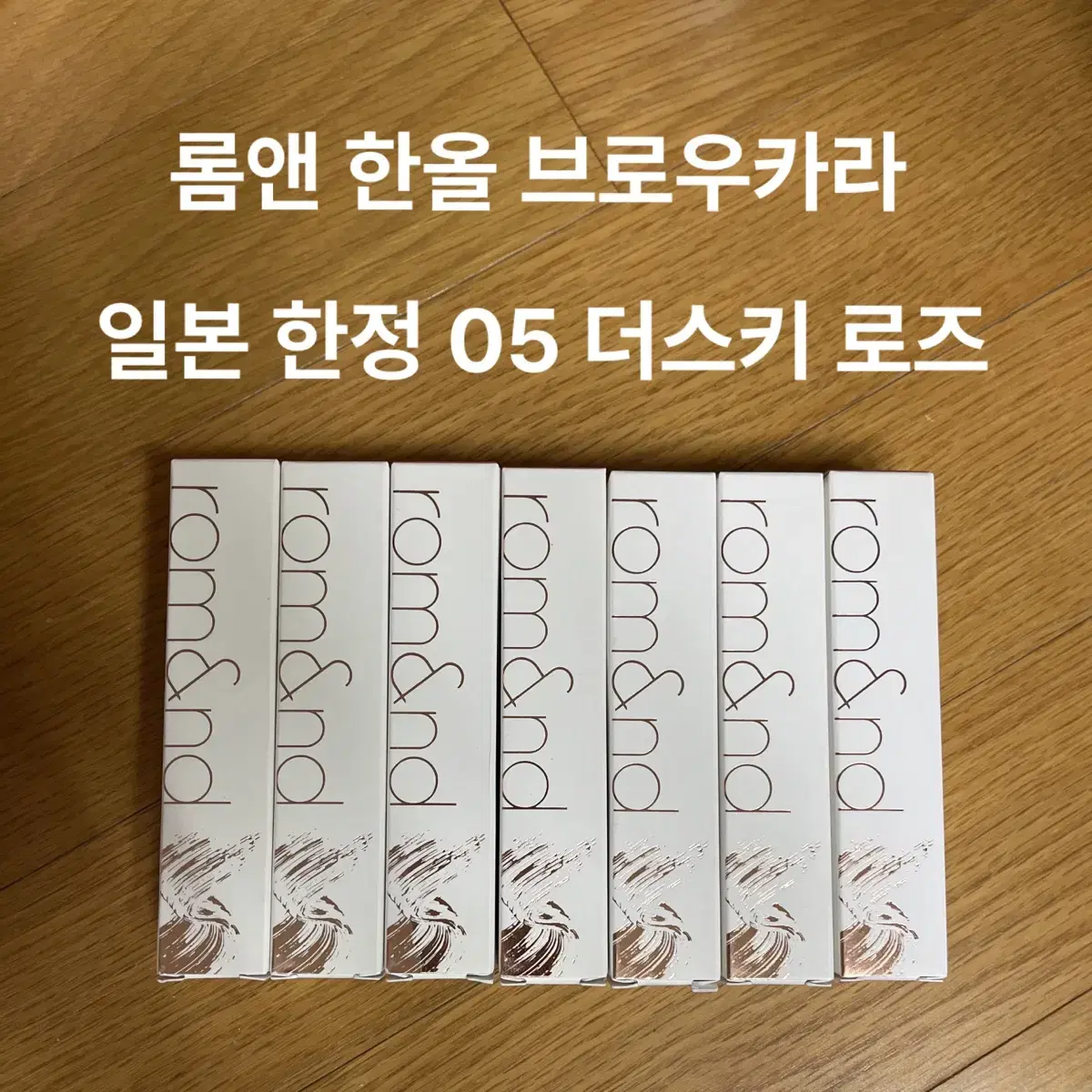 새상품) 롬앤 한올 브로우카라 일본 한정 색 05 더스키 로즈