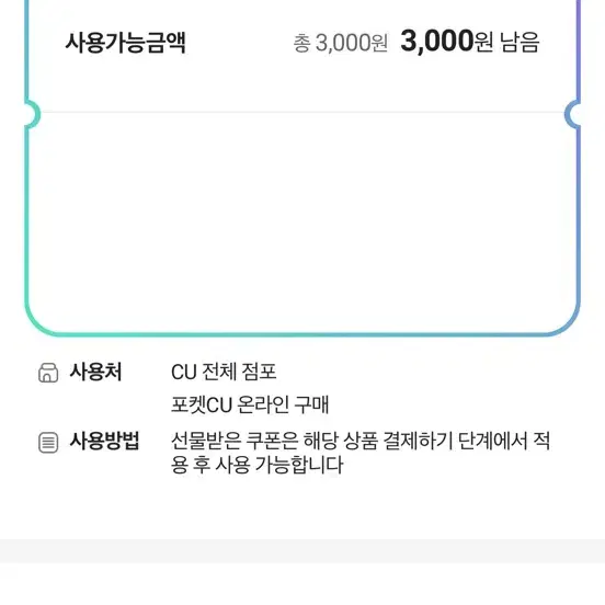 CU 3000원 금액권