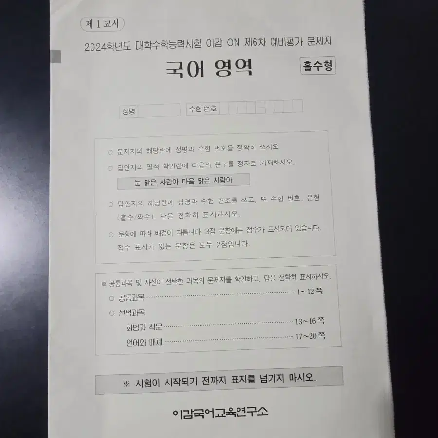 2024 이감 국어 수능예비평가