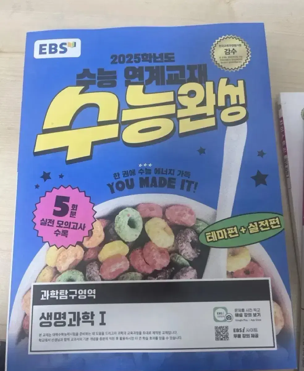 EBS 수능완성 생명과학1