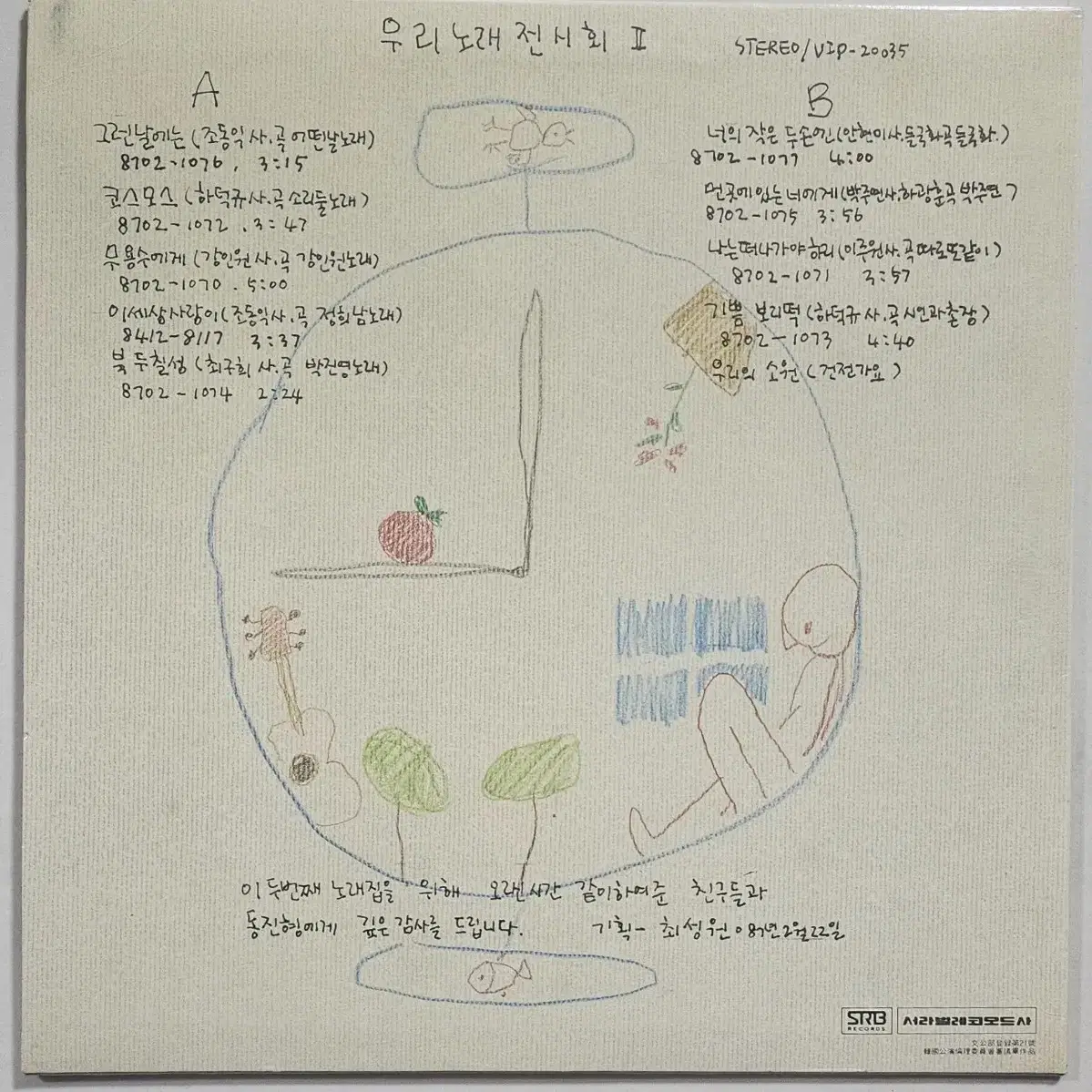 우리노래 전시회2 LP