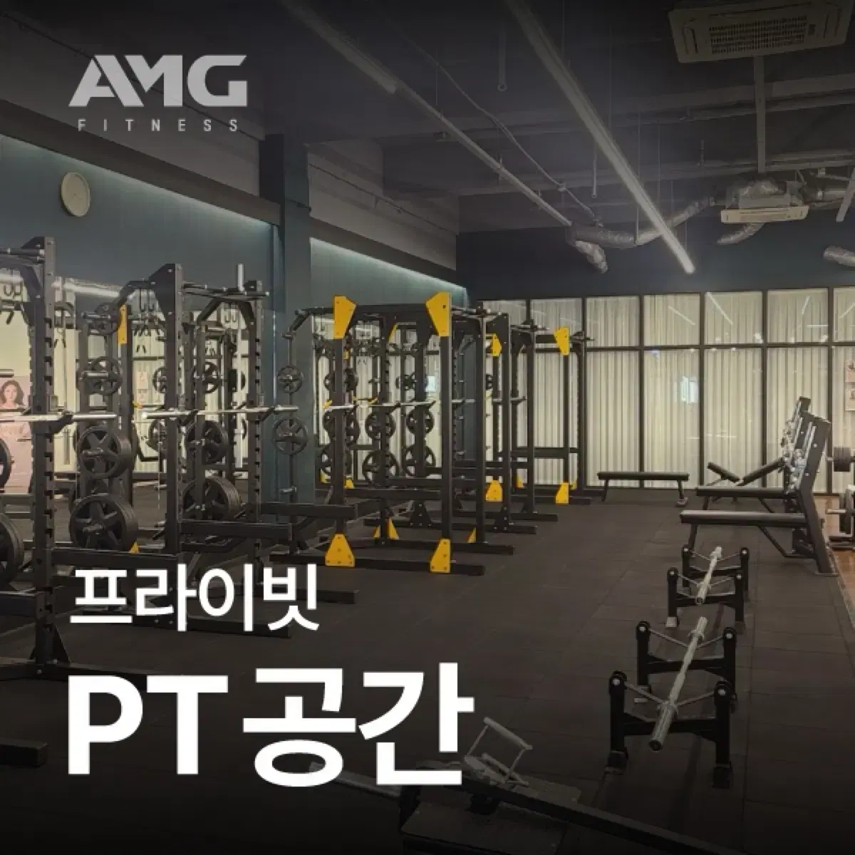 석남동 AMG피트니스 PT 30회 + 회원권 6개월