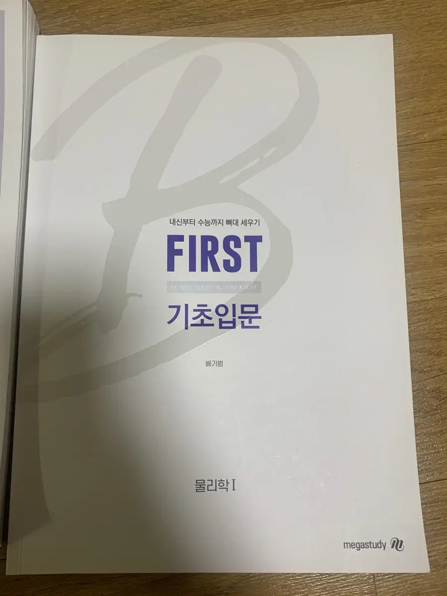 배기범 first개념완성(퍼개완),first기초입문