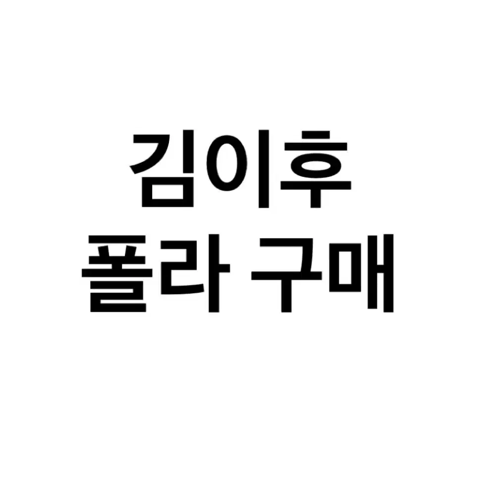 연뮤 폴라 구매