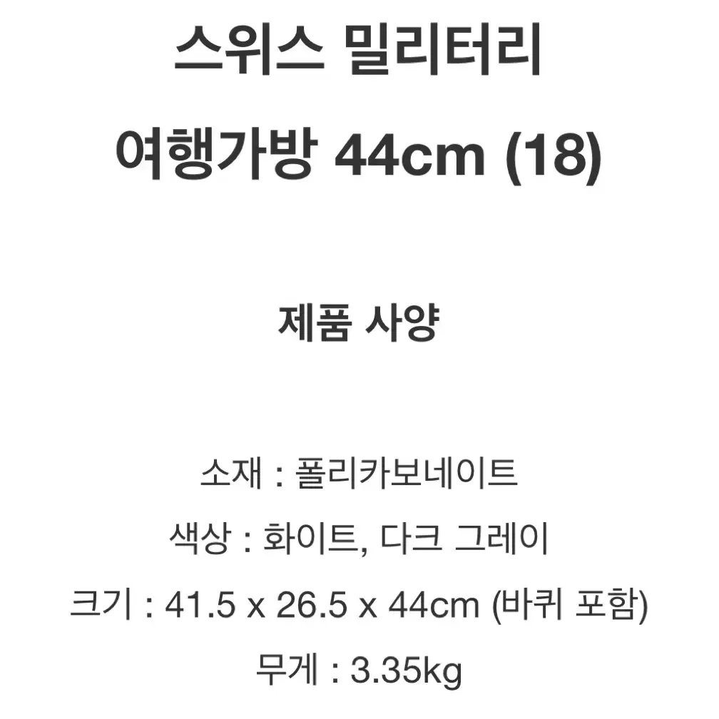 스위스 밀리터리 18인치 캐리어 판매