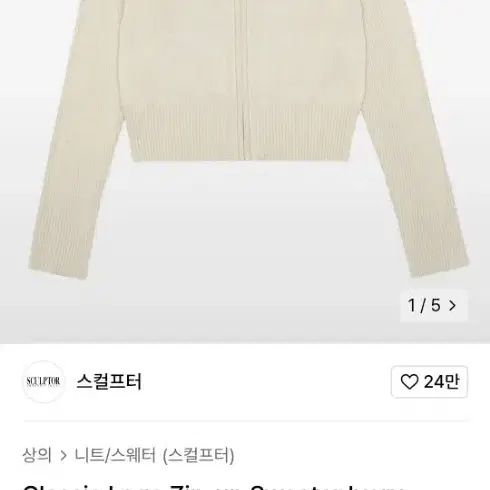 [Size S] 스컬프터 지퍼 니트집업 아이보리 s