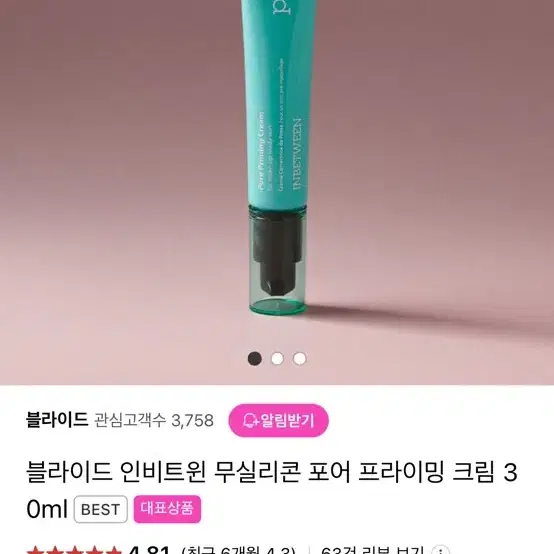 미개봉새제품 블라이드 인비트윈 포어 프라이머 크림