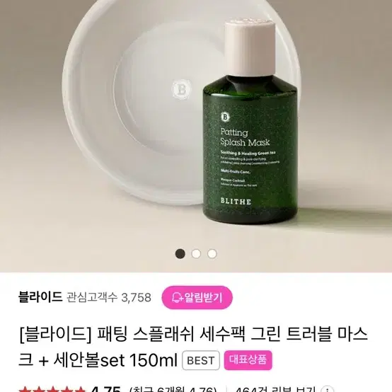 미개봉새상품 블라이드 패팅스플래쉬 워터마스크 150ml 세안볼