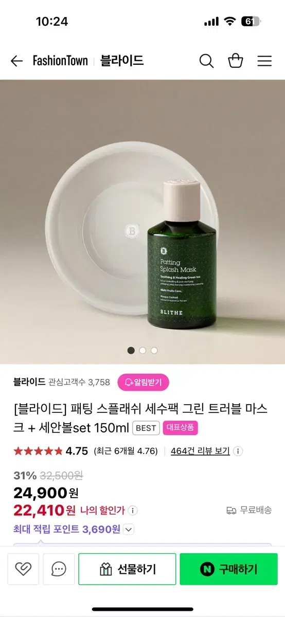 미개봉새상품 블라이드 패팅스플래쉬 워터마스크 150ml 세안볼