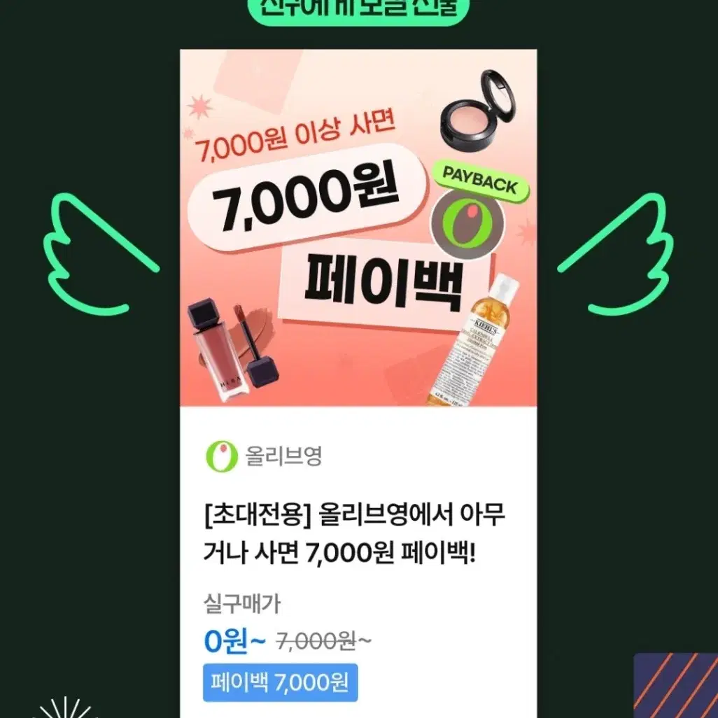 올영 7000원 페이백