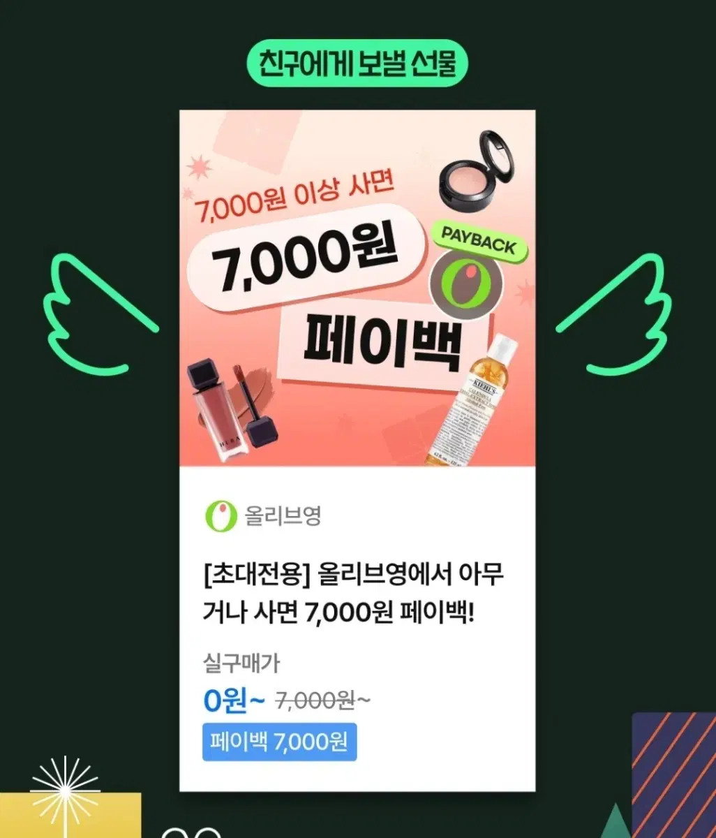 올영 7000원 페이백