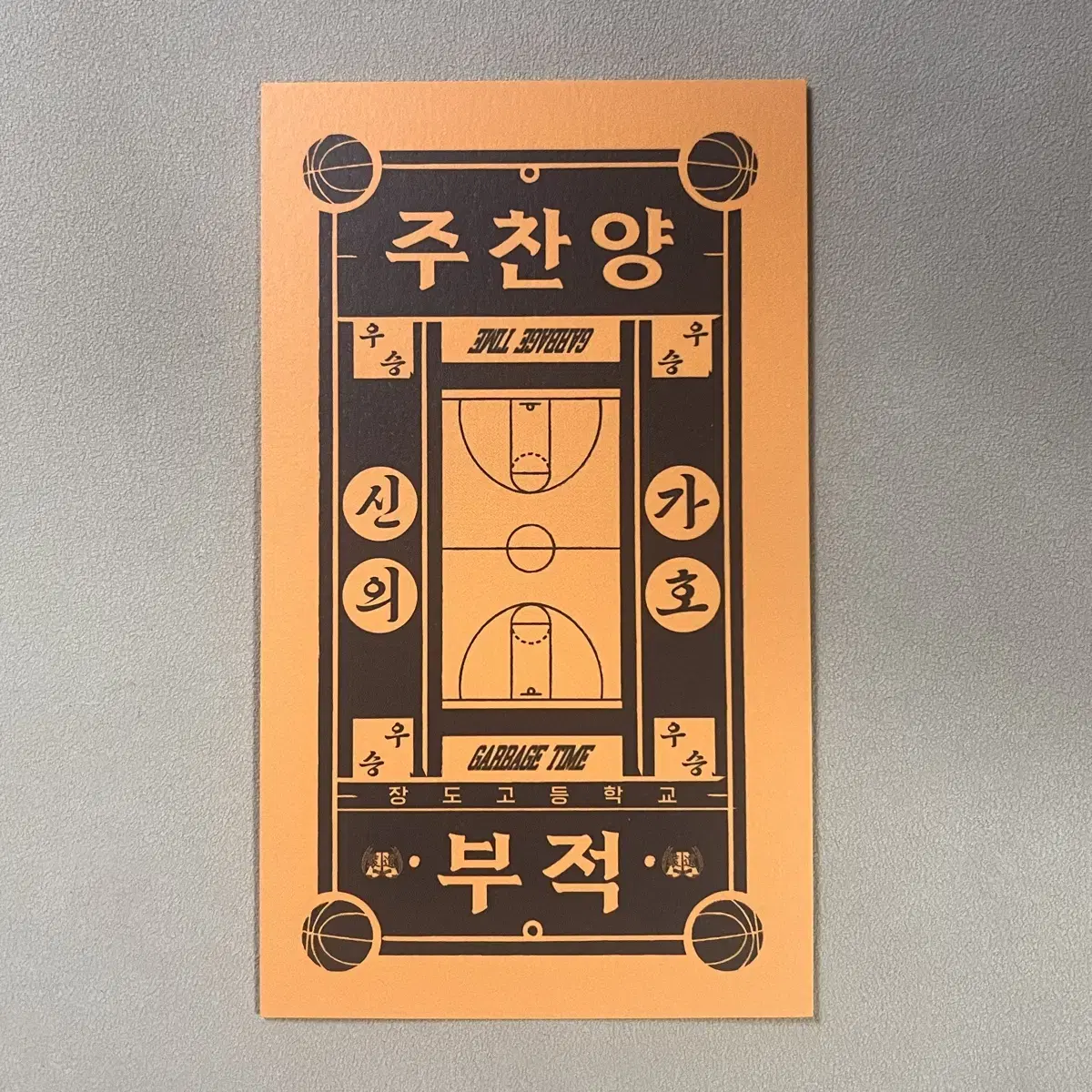 가비지타임 갑타 주찬양 작뿡부적 양도합니다