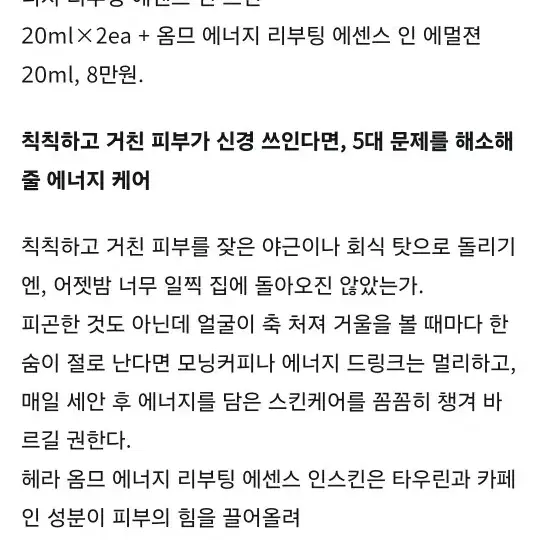 헤라 옴무 에너지 리프팅 스킨로션세트