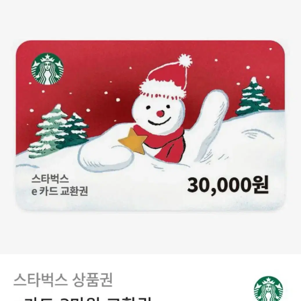 스타벅스 3만원 e카드